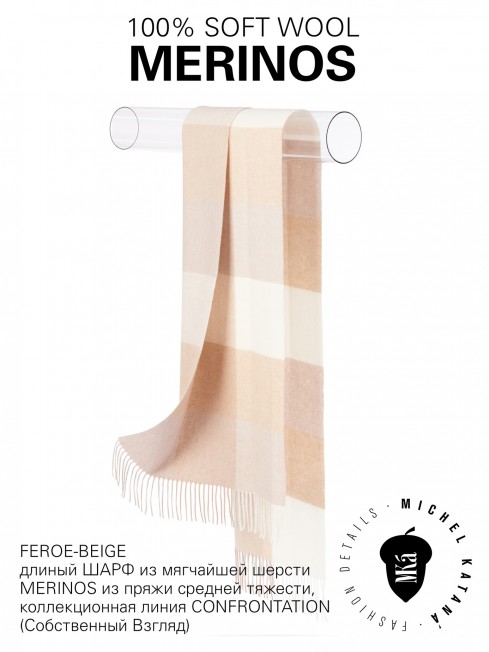 FEROE-BEIGE, длиный ШАРФ из мягчайшей шерсти MERINOS из пряжи средней тяжести, коллекционная линия CONFRONTATION (Собственный Взгляд) FTQ.W220_5100301.15/BE